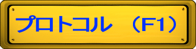 ƒvƒƒgƒRƒ‹@i‚Pj